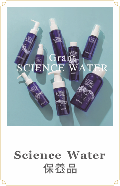 Science Water保養品