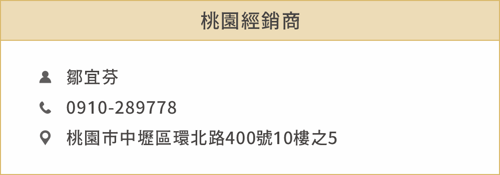 桃園經銷商 鄒宜芬 桃園市中壢區環北路400號10樓之5 電話：0910289778