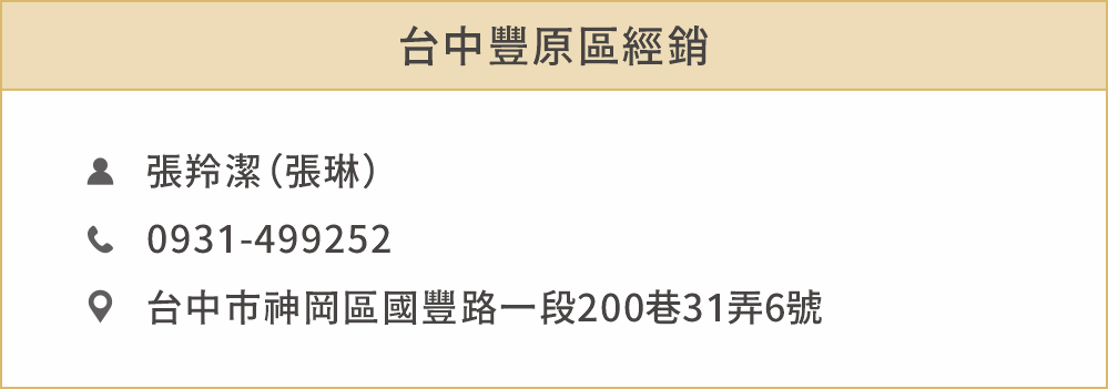 豐原區經銷 姓名：張羚潔（張琳） 聯絡電話： 0931499252 地址：台中市神岡區國豐路一段200巷31弄6號