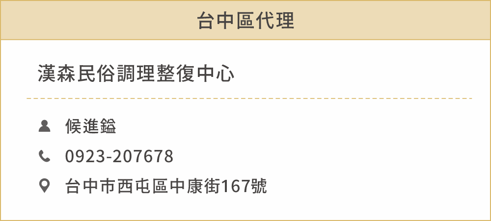 台中區代理 姓名：候進鎰 聯絡電話：0923207678 地址：台中市西屯區中康街167號 公司名稱：漢森民俗調理整復中心