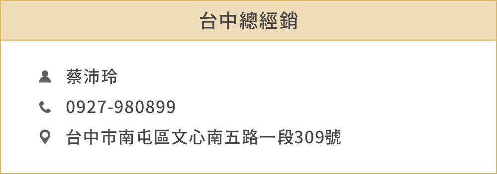 台中總經銷 姓名：蔡沛玲 聯絡電話：0927980899 住址：台中市南屯區文心南五路一段309號