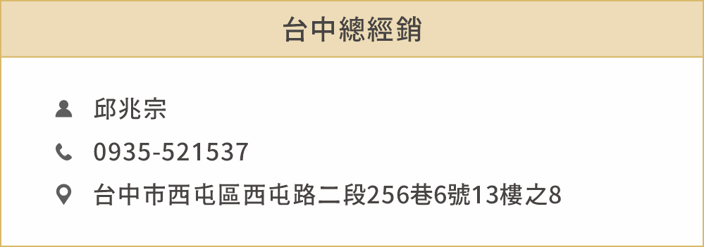 台中總經銷 姓名：邱兆宗 聯絡電話：0935521537 住址：台中市西屯區西屯路二段256巷6號13樓之8