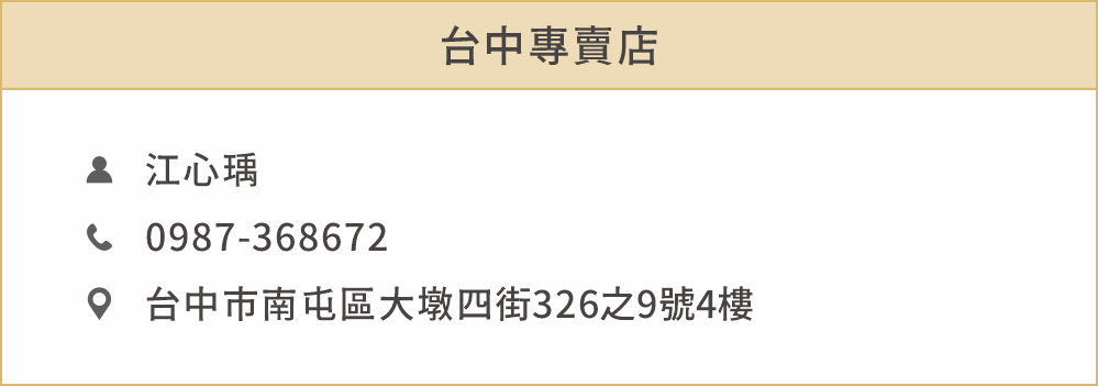 台中專賣店 姓名：江心瑀 聯絡電話：0987368672 地址：台中市南屯區大墩四街326之9號4樓