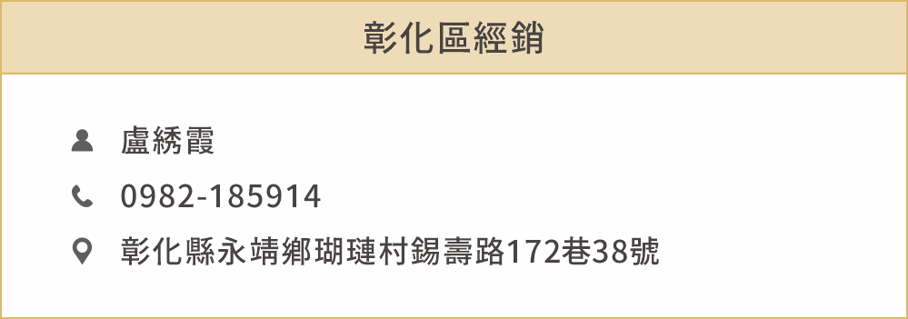 彰化區經銷 姓名：盧綉霞 電話：0982185914 地址：彰化縣永靖鄉瑚璉村錫壽路172巷38號