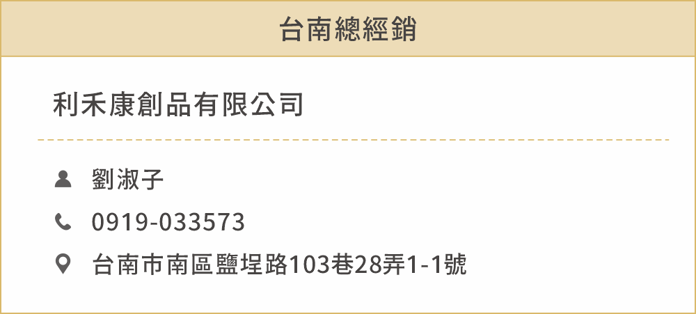 台南總經銷 姓名：劉淑子 聯絡電話：0919033573 地址：台南市南區鹽埕路103巷28弄1-1號 公司名稱：利禾康創品有限公司