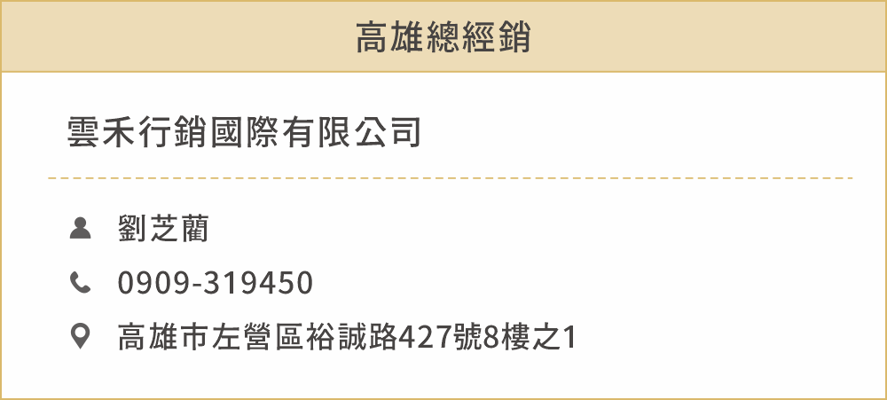 高雄總經銷 姓名：劉芝藺 聯絡電話：0909319450 地址：高雄市左營區裕誠路427號8樓之1 公司名稱：雲禾行銷國際有限公司