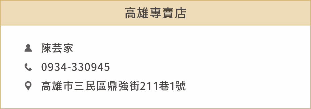 高雄專賣店 姓名：陳芸家 聯絡電話：0934330945 地址：高雄市三民區鼎強街211巷1號