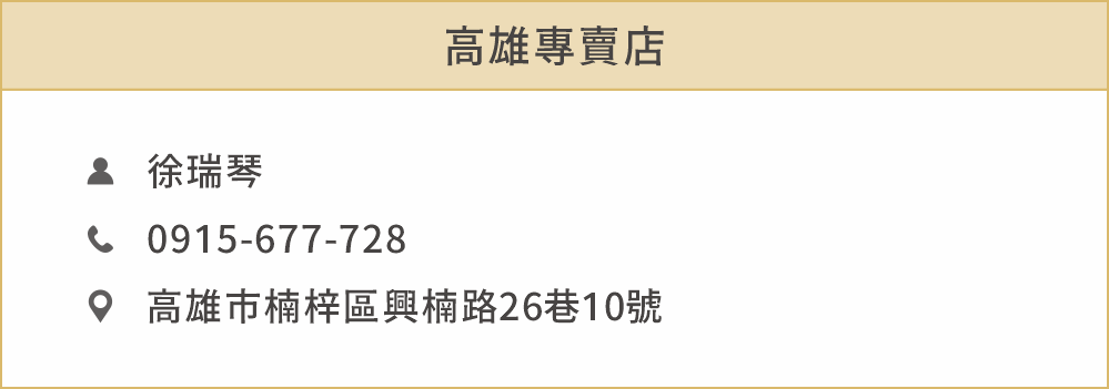 徐瑞琴 高雄專賣店 高雄市楠梓區興楠路26巷 10號 0915-677-728