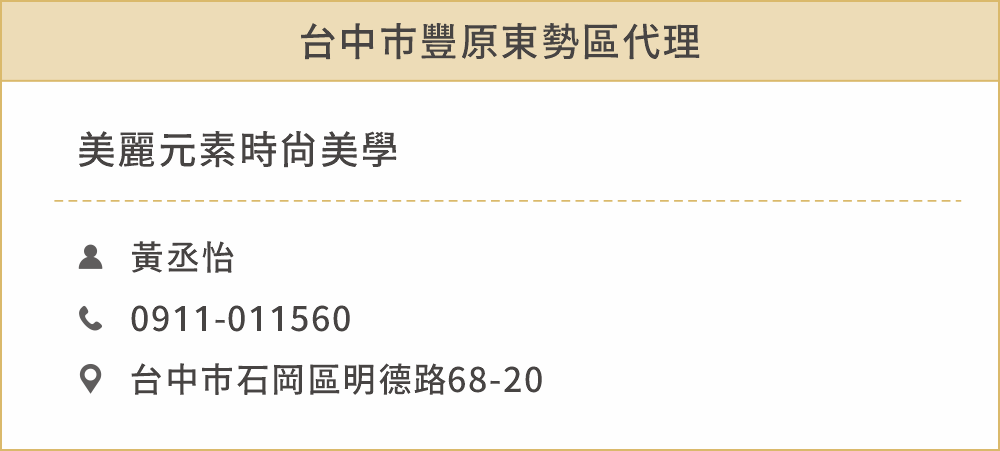 台中市豐原東勢區代理 姓名：黃丞怡 聯絡電話：0911011560 地址：台中市石岡區明德路68-20 公司名稱：美麗元素時尚美學