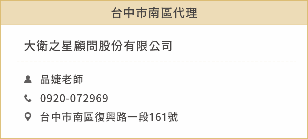 台中市南區代理 姓名：品婕老師 電話：0920-072969 地址：402台中市南區復興路一段161號 公司名稱：大衛之星顧問股份有限公司