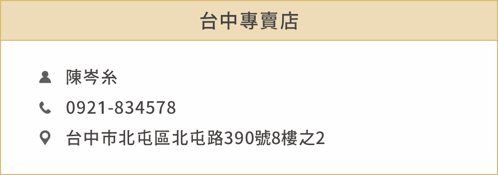 台中專賣店 姓名：陳岑糸 電話：0921834578 地址：台中市北屯區北屯路390號8樓之2