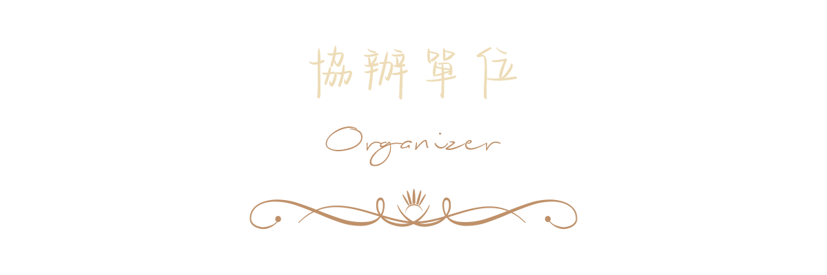 協辦單位