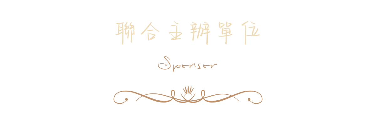 聯合主辦