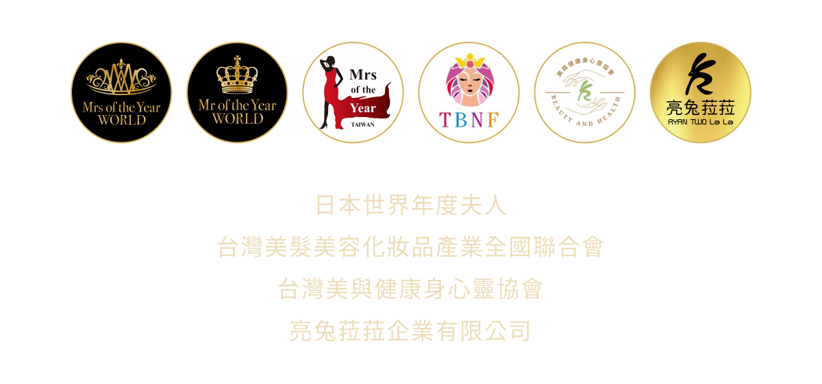 聯合主辦 日本世界年度夫人 台灣美髮美容化妝品產業全國聯合會 台灣美與健康身心靈協會 亮兔菈菈企業有限公司
