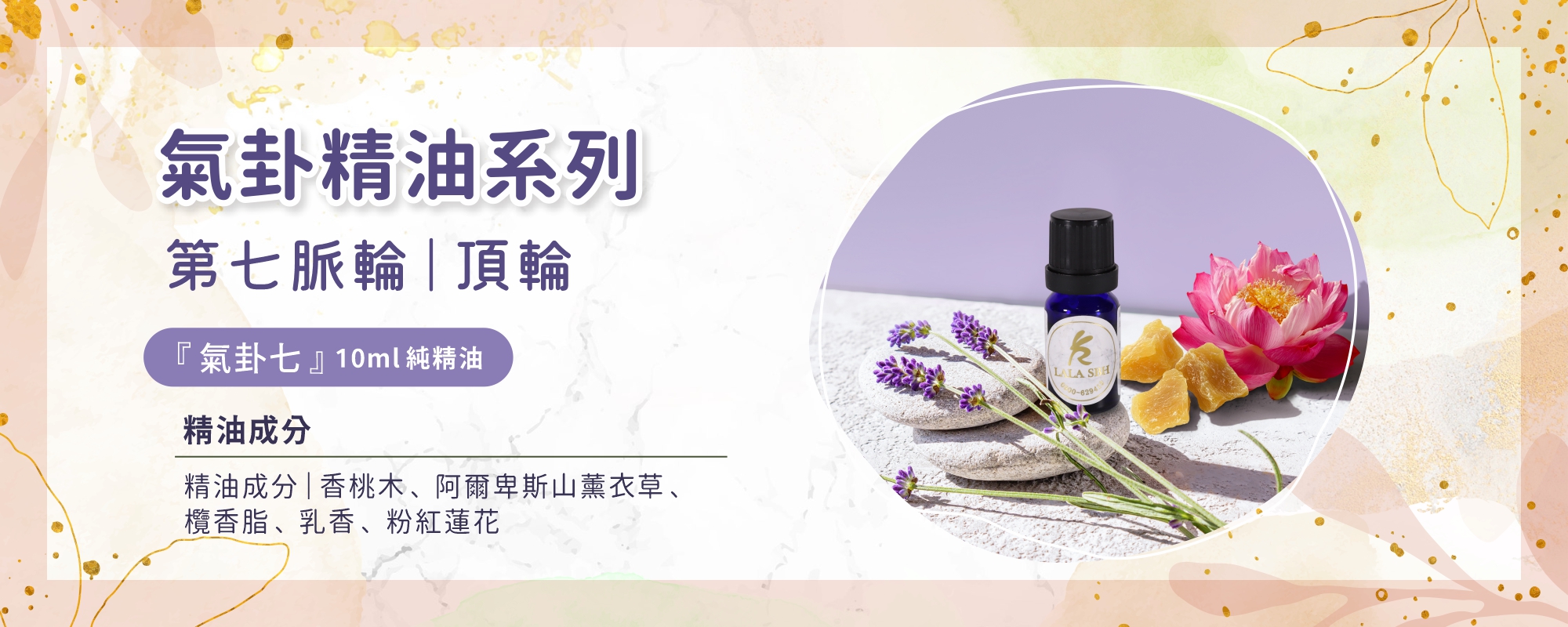 第七脈輪精油