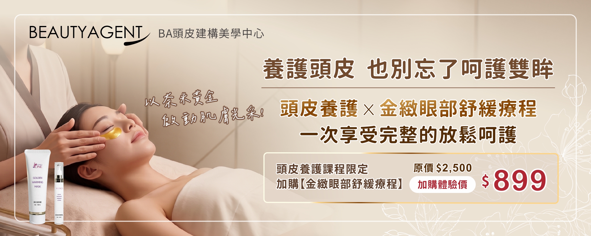 金緻眼部舒緩療程