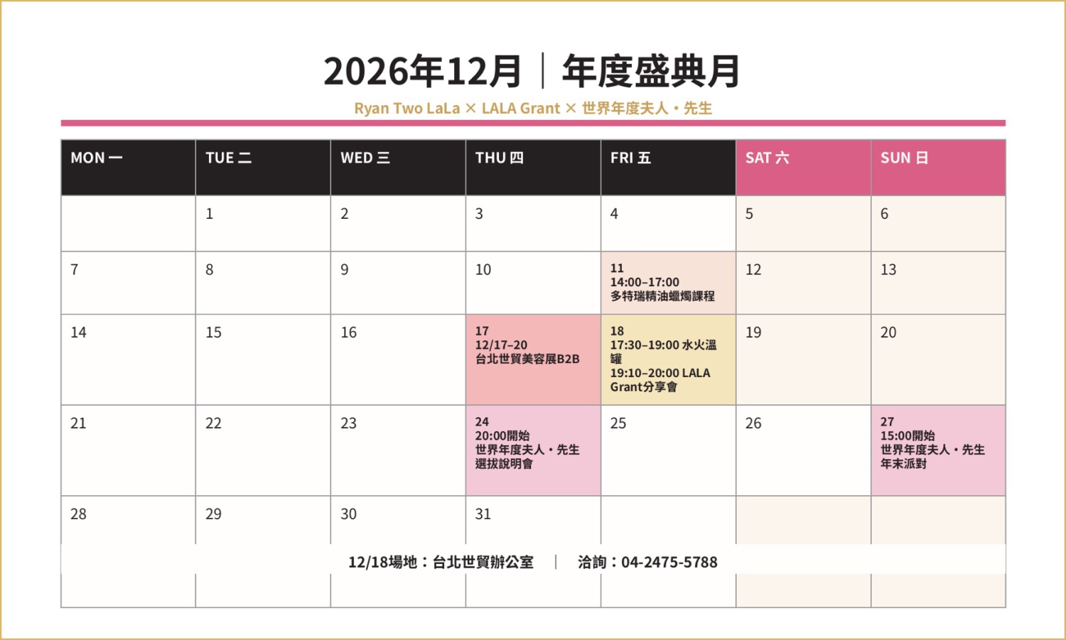 2026年12月 | 年度盛典月