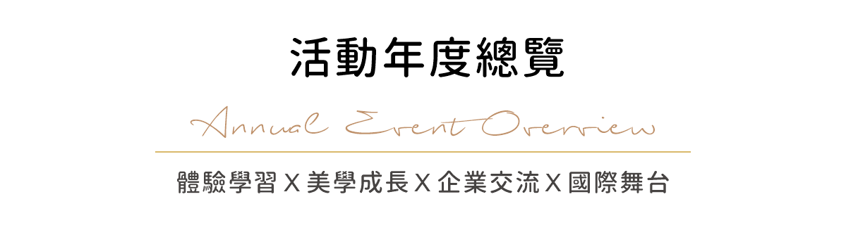 活動年度總覽